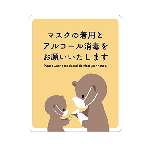 Biijo マスクの着用 手指の消毒 お願い クマの親子 スーパー 飲食店 ウイルス対策 感染予防 ステッカー シール (黄色 小サイズ／タテ150m